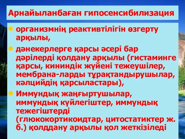 Арнайыланбаған гипосенсибилизация организмнің реактивтілігін өзгерту арқылы, дәнекерлерге қарсы әсері бар