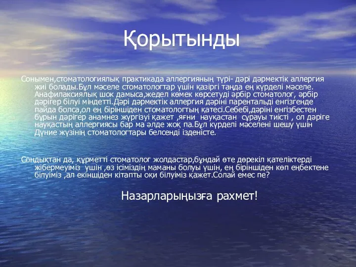 Қорытынды Сонымен,стоматологиялық практикада аллергияның түрі- дәрі дәрмектік аллергия жиі болады.Бұл