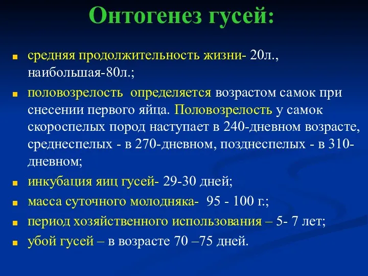 Онтогенез гусей: средняя продолжительность жизни- 20л.,наибольшая-80л.; половозрелость определяется возрастом самок