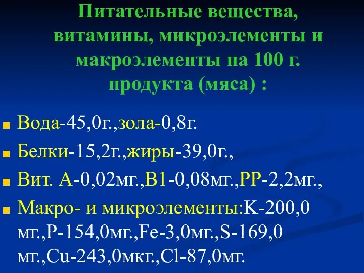 Питательные вещества, витамины, микроэлементы и макроэлементы на 100 г. продукта