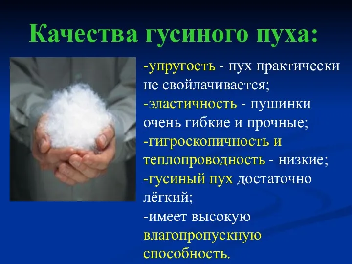 Качества гусиного пуха: -упругость - пух практически не свойлачивается; -эластичность