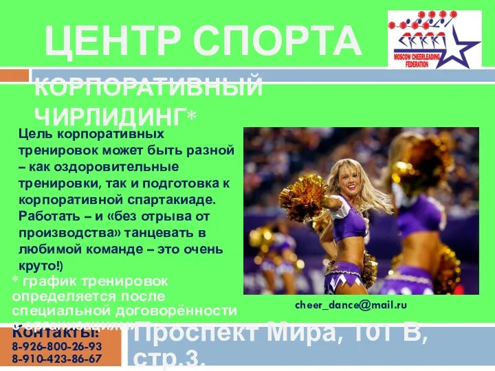 КОРПОРАТИВНЫЙ ЧИРЛИДИНГ* Контакты: 8-926-800-26-93 8-910-423-86-67 ЦЕНТР СПОРТА Проспект Мира, 101