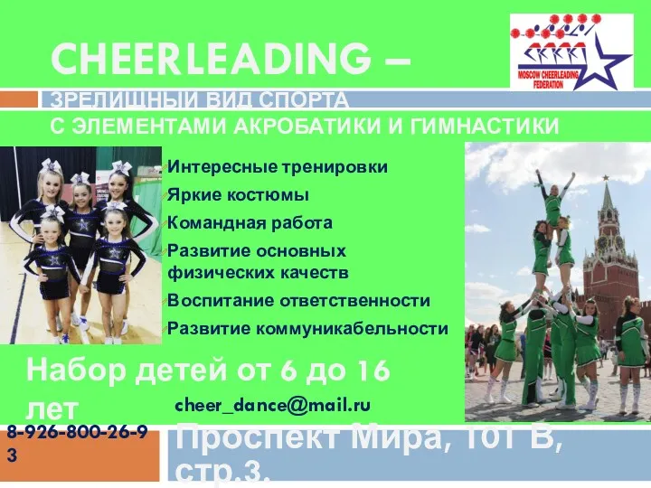 CHEERLEADING – ЗРЕЛИЩНЫЙ ВИД СПОРТА С ЭЛЕМЕНТАМИ АКРОБАТИКИ И ГИМНАСТИКИ