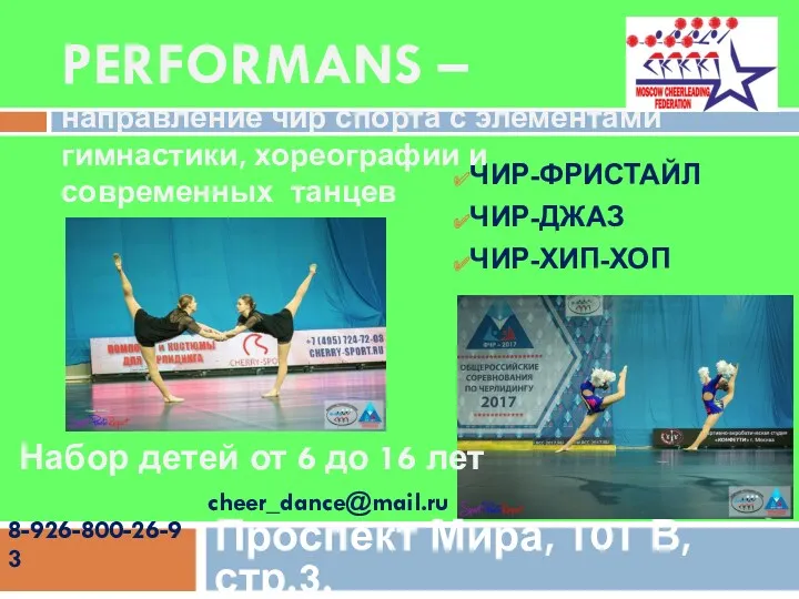 ЧИР-ФРИСТАЙЛ ЧИР-ДЖАЗ ЧИР-ХИП-ХОП PERFORMANS – направление чир спорта с элементами