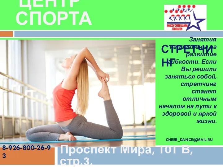 Проспект Мира, 101 В,стр.3. ЦЕНТР СПОРТА CHEER_DANCE@MAIL.RU 8-926-800-26-93 Занятия направлены