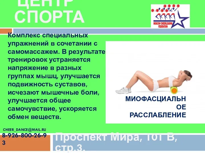 Проспект Мира, 101 В,стр.3. ЦЕНТР СПОРТА CHEER_DANCE@MAIL.RU 8-926-800-26-93 МИОФАСЦИАЛЬНОЕ РАССЛАБЛЕНИЕ