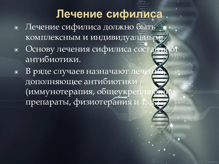 Лечение сифилиса Лечение сифилиса должно быть комплексным и индивидуальным. Основу