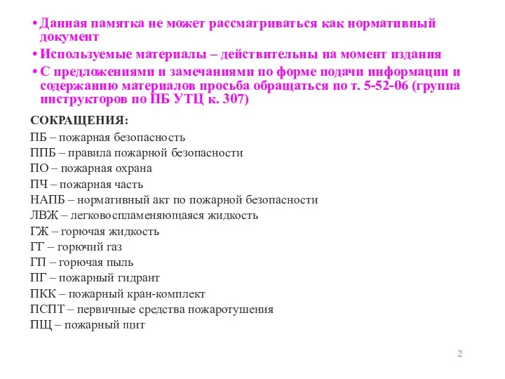 Данная памятка не может рассматриваться как нормативный документ Используемые материалы