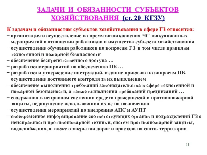 ЗАДАЧИ И ОБЯЗАННОСТИ СУБЪЕКТОВ ХОЗЯЙСТВОВАНИЯ (ст. 20 КГЗУ) К задачам