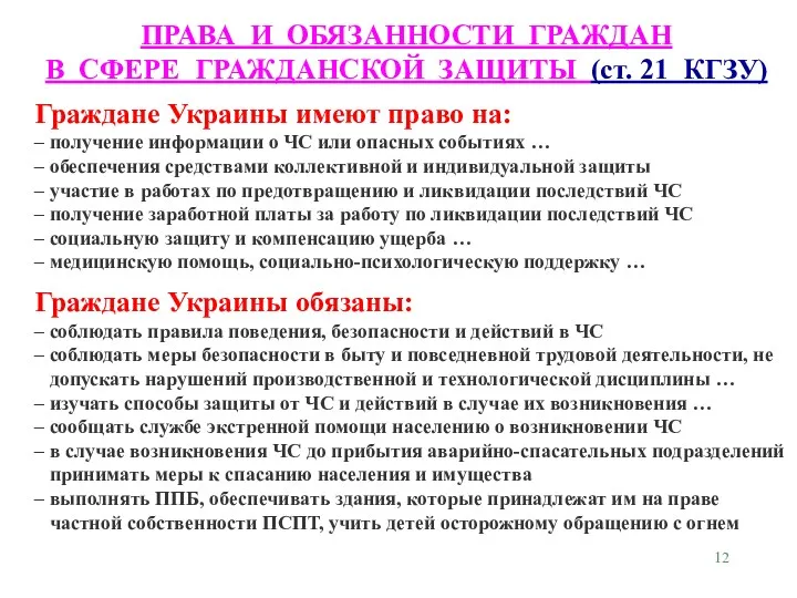 ПРАВА И ОБЯЗАННОСТИ ГРАЖДАН В СФЕРЕ ГРАЖДАНСКОЙ ЗАЩИТЫ (ст. 21