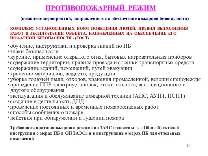 (комплекс мероприятий, направленных на обеспечение пожарной безопасности) КОМПЛЕКС УСТАНОВЛЕННЫХ НОРМ