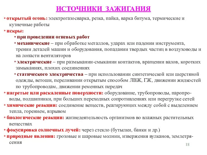 открытый огонь: электрогазосварка, резка, пайка, варка битума, термические и кузнечные