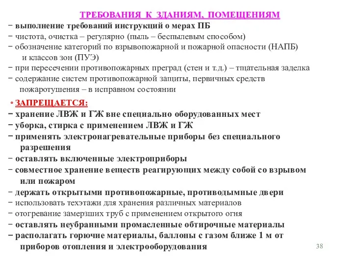 ТРЕБОВАНИЯ К ЗДАНИЯМ, ПОМЕЩЕНИЯМ выполнение требований инструкций о мерах ПБ