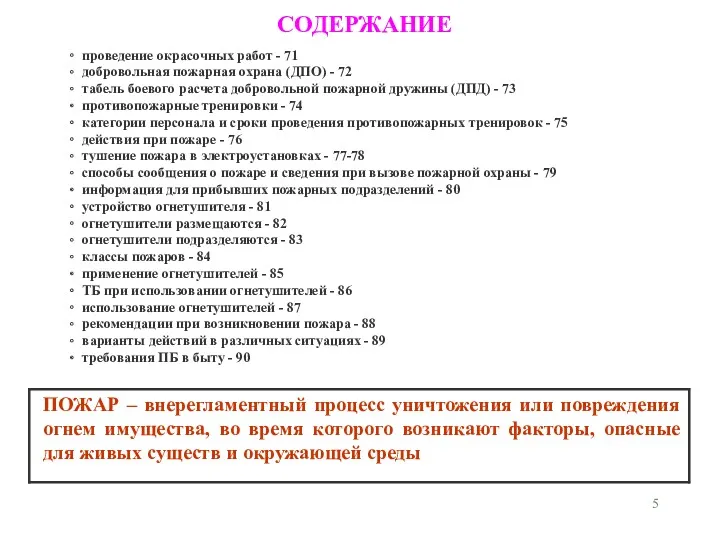 проведение окрасочных работ - 71 добровольная пожарная охрана (ДПО) -