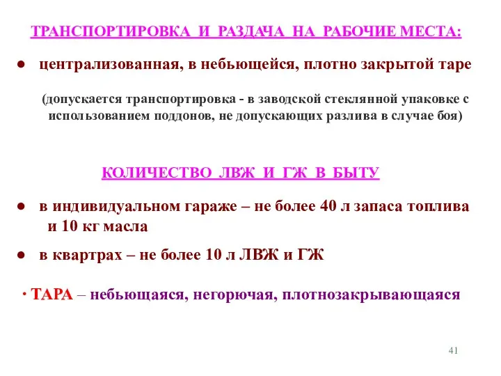 в индивидуальном гараже – не более 40 л запаса топлива