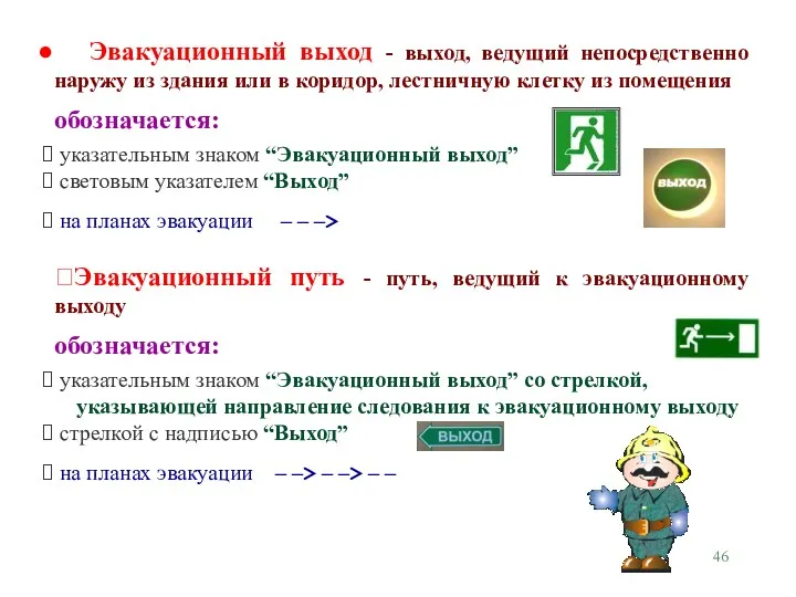 Эвакуационный выход - выход, ведущий непосредственно наружу из здания или