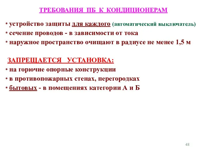 ТРЕБОВАНИЯ ПБ К КОНДИЦИОНЕРАМ устройство защиты для каждого (автоматический выключатель)