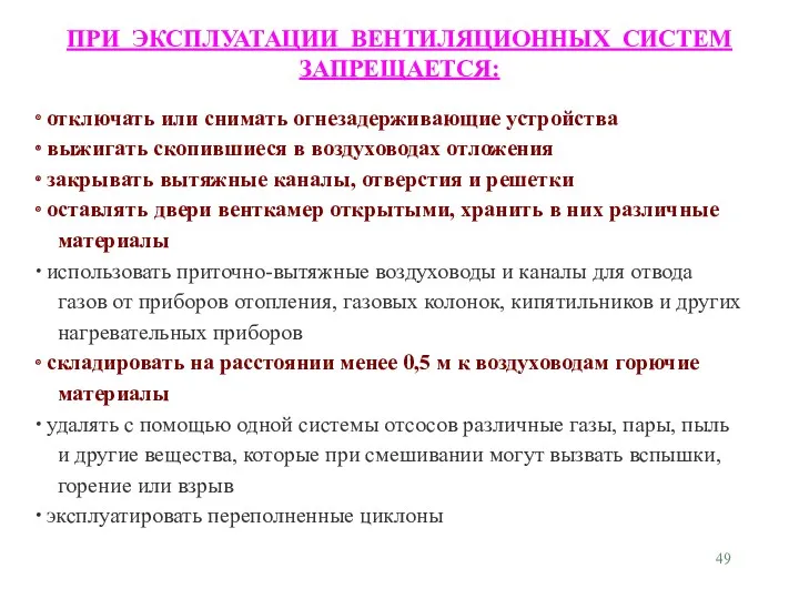 ПРИ ЭКСПЛУАТАЦИИ ВЕНТИЛЯЦИОННЫХ СИСТЕМ ЗАПРЕЩАЕТСЯ: отключать или снимать огнезадерживающие устройства