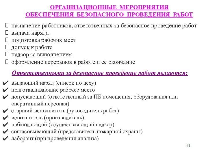 ОРГАНИЗАЦИОННЫЕ МЕРОПРИЯТИЯ ОБЕСПЕЧЕНИЯ БЕЗОПАСНОГО ПРОВЕДЕНИЯ РАБОТ назначение работников, ответственных за