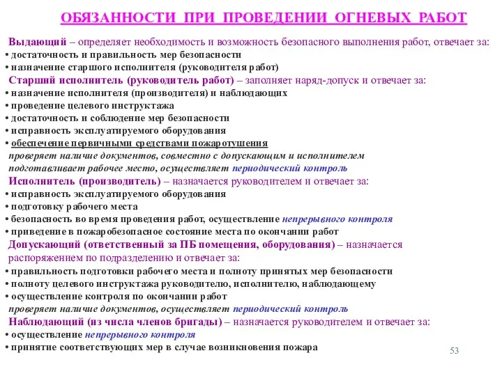 ОБЯЗАННОСТИ ПРИ ПРОВЕДЕНИИ ОГНЕВЫХ РАБОТ Выдающий – определяет необходимость и