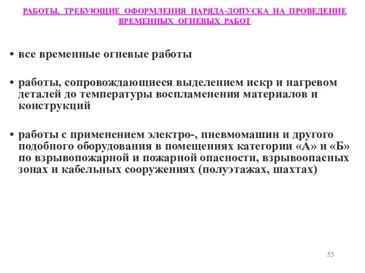 все временные огневые работы работы, сопровождающиеся выделением искр и нагревом