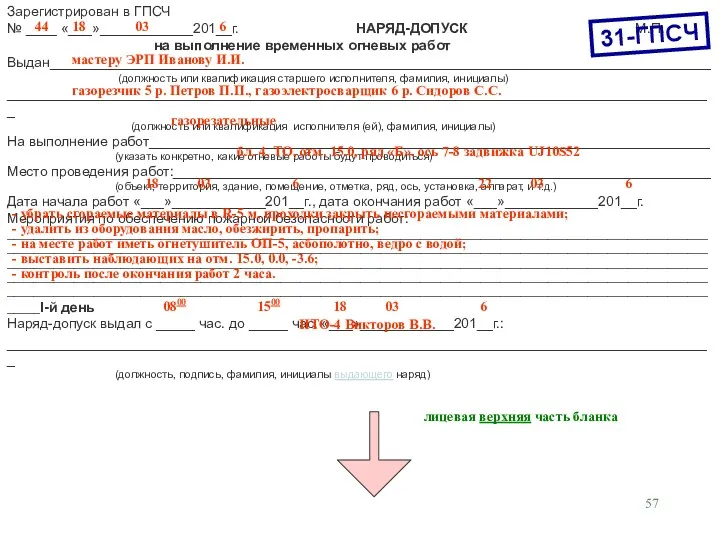 Зарегистрирован в ГПСЧ № ____ «___»____________201__г. НАРЯД-ДОПУСК М.П. на выполнение