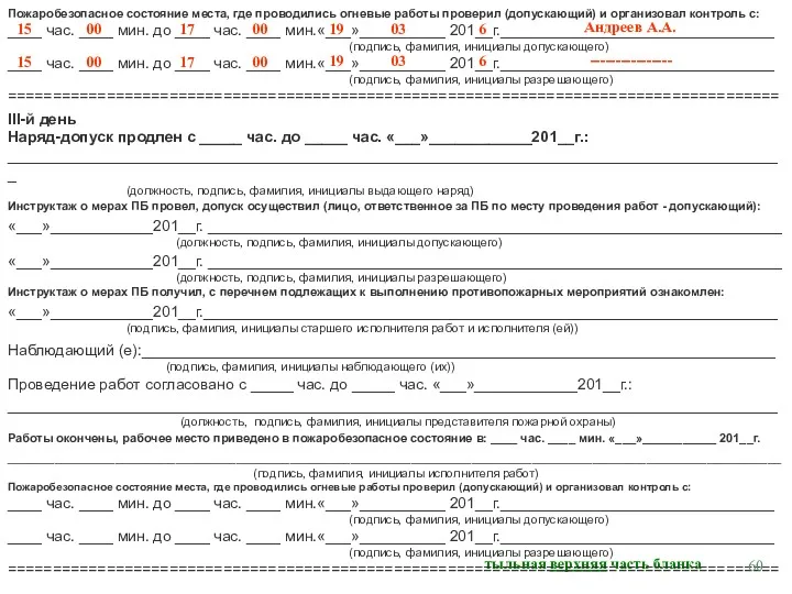 Пожаробезопасное состояние места, где проводились огневые работы проверил (допускающий) и