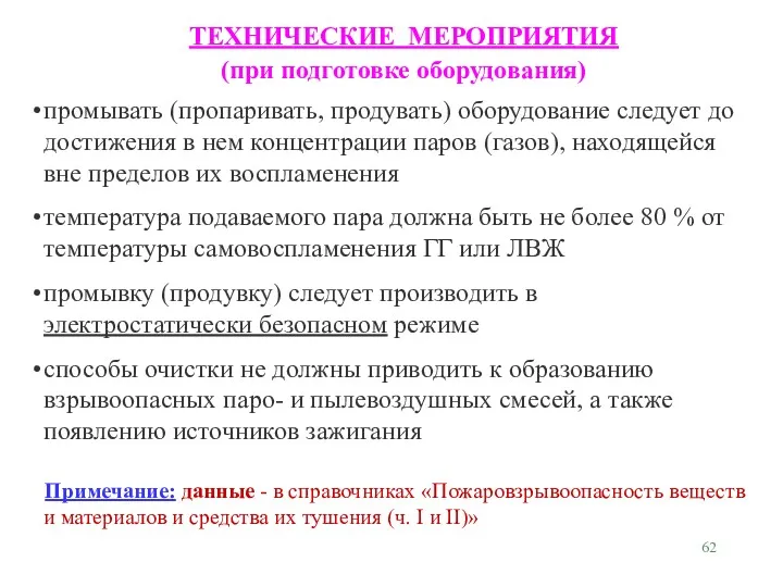 промывать (пропаривать, продувать) оборудование следует до достижения в нем концентрации