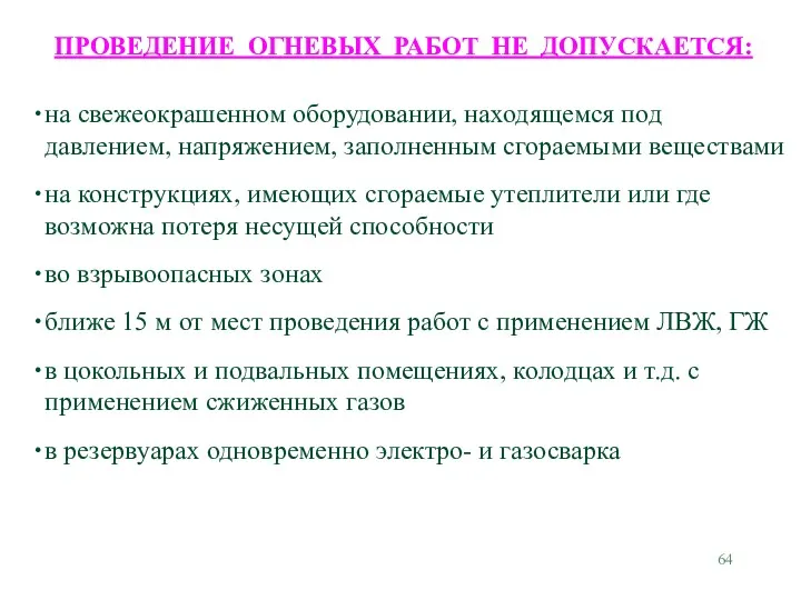 ПРОВЕДЕНИЕ ОГНЕВЫХ РАБОТ НЕ ДОПУСКАЕТСЯ: на свежеокрашенном оборудовании, находящемся под