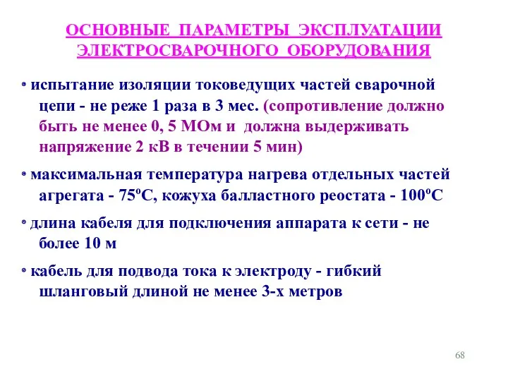 ОСНОВНЫЕ ПАРАМЕТРЫ ЭКСПЛУАТАЦИИ ЭЛЕКТРОСВАРОЧНОГО ОБОРУДОВАНИЯ испытание изоляции токоведущих частей сварочной