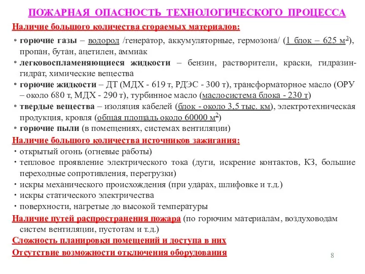 Наличие большого количества сгораемых материалов: горючие газы – водород /генератор,