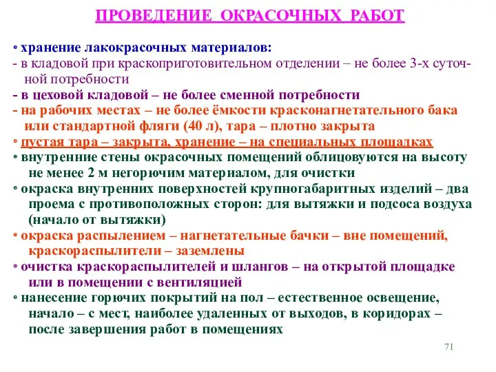 ПРОВЕДЕНИЕ ОКРАСОЧНЫХ РАБОТ хранение лакокрасочных материалов: в кладовой при краскоприготовительном