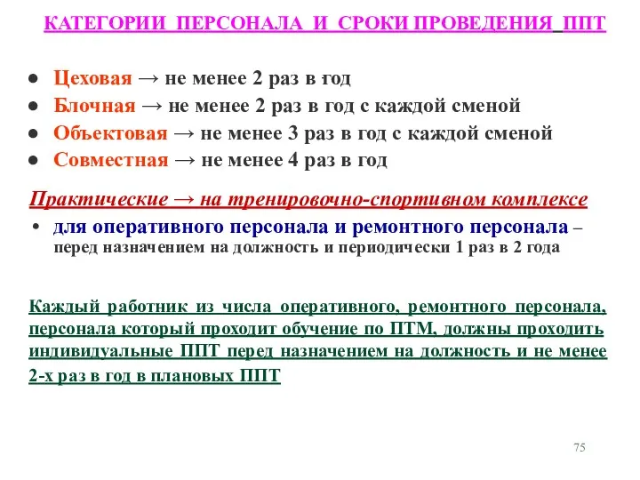 КАТЕГОРИИ ПЕРСОНАЛА И СРОКИ ПРОВЕДЕНИЯ ППТ Цеховая → не менее