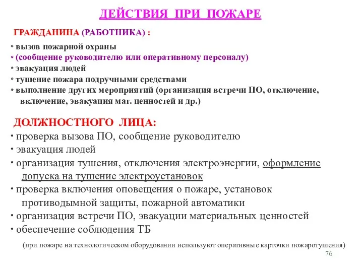 ДЕЙСТВИЯ ПРИ ПОЖАРЕ ГРАЖДАНИНА (РАБОТНИКА) : вызов пожарной охраны (сообщение