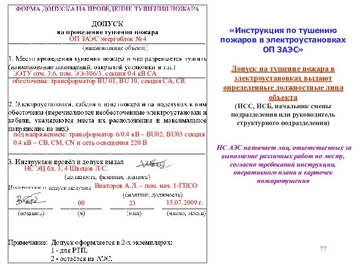 «Инструкция по тушению пожаров в электроустановках ОП ЗАЭС» Допуск на