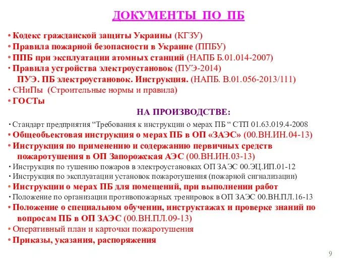 ДОКУМЕНТЫ ПО ПБ Кодекс гражданской защиты Украины (КГЗУ) Правила пожарной