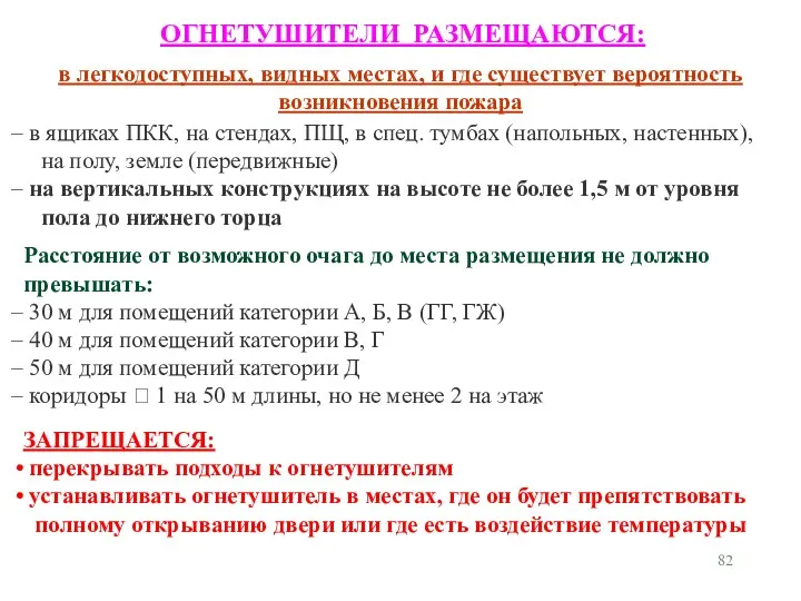 ОГНЕТУШИТЕЛИ РАЗМЕЩАЮТСЯ: в легкодоступных, видных местах, и где существует вероятность