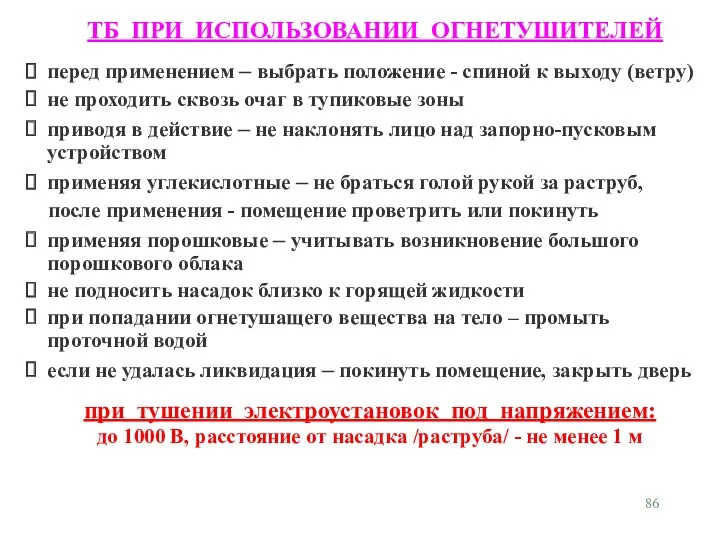 ТБ ПРИ ИСПОЛЬЗОВАНИИ ОГНЕТУШИТЕЛЕЙ перед применением – выбрать положение -