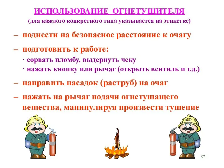 поднести на безопасное расстояние к очагу подготовить к работе: ·