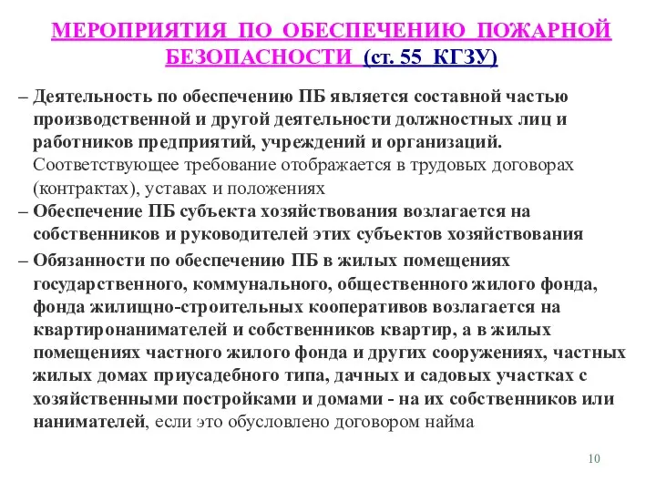 МЕРОПРИЯТИЯ ПО ОБЕСПЕЧЕНИЮ ПОЖАРНОЙ БЕЗОПАСНОСТИ (ст. 55 КГЗУ) Деятельность по