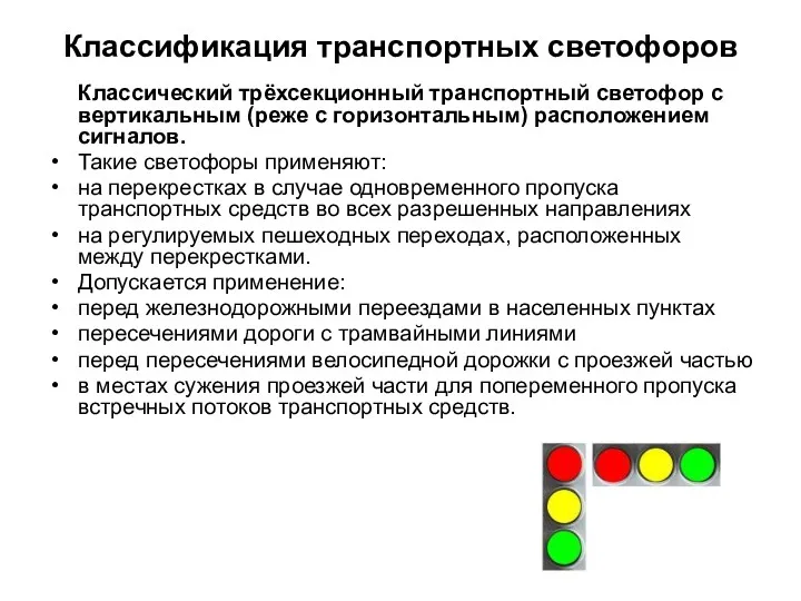 Классификация транспортных светофоров Классический трёхсекционный транспортный светофор с вертикальным (реже