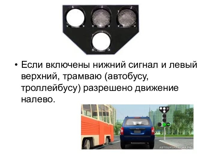 Если включены нижний сигнал и левый верхний, трамваю (автобусу, троллейбусу) разрешено движение налево.