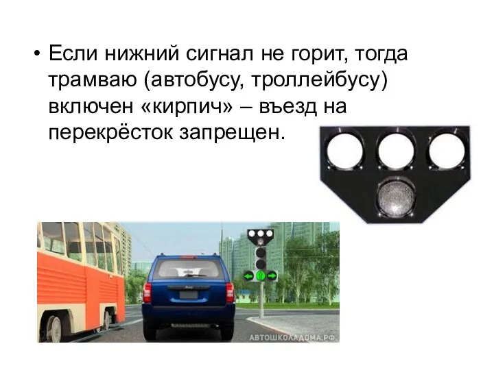 Если нижний сигнал не горит, тогда трамваю (автобусу, троллейбусу) включен «кирпич» – въезд на перекрёсток запрещен.