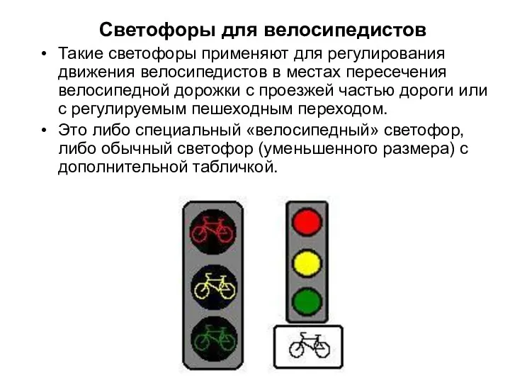 Светофоры для велосипедистов Такие светофоры применяют для регулирования движения велосипедистов