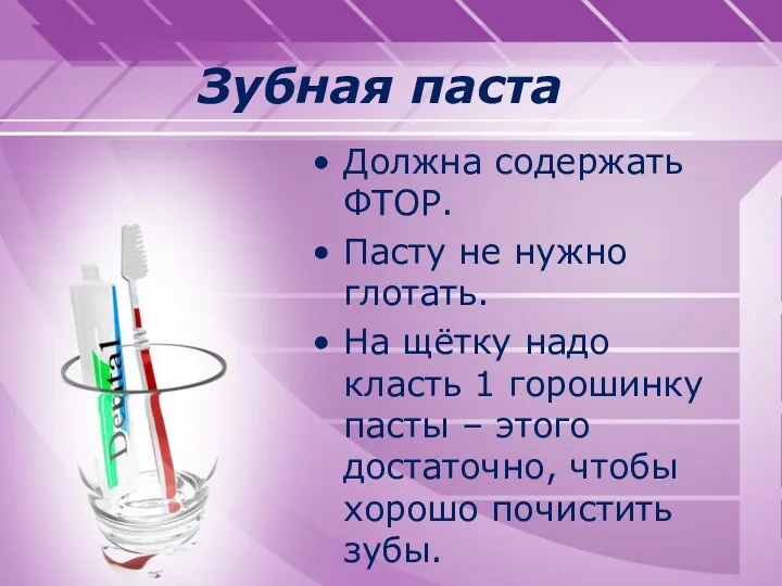 Зубная паста Должна содержать ФТОР. Пасту не нужно глотать. На