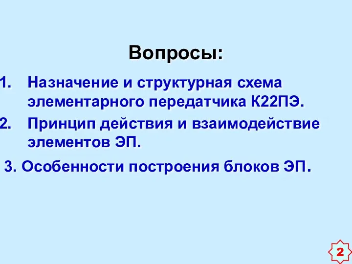 Вопросы: Назначение и структурная схема элементарного передатчика К22ПЭ. Принцип действия