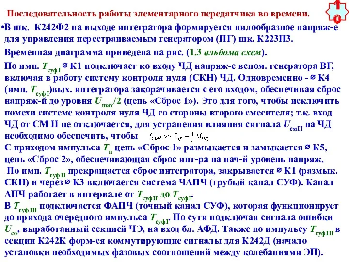 Последовательность работы элементарного передатчика во времени. В шк. К242Ф2 на