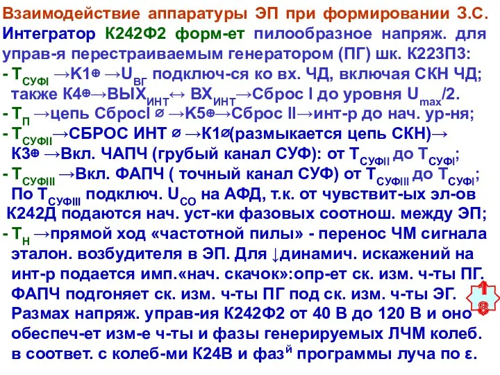 Взаимодействие аппаратуры ЭП при формировании З.С. Интегратор К242Ф2 форм-ет пилообразное