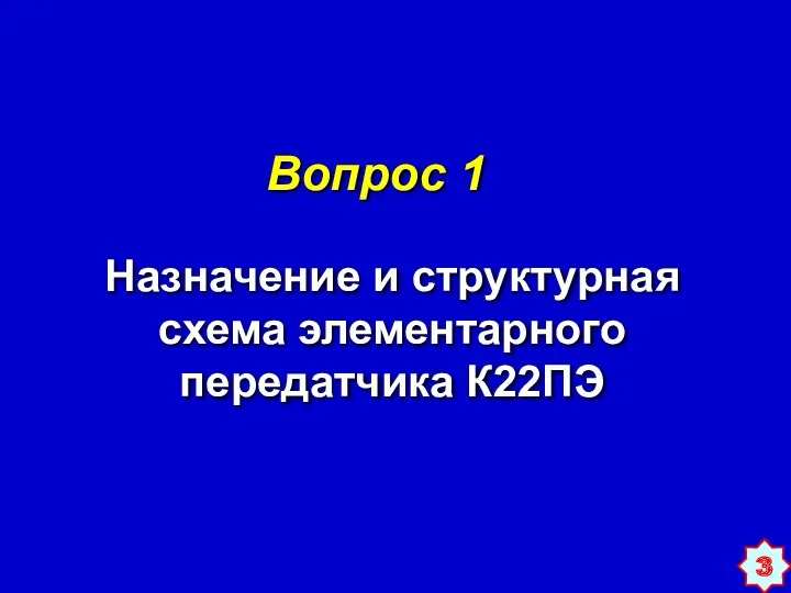 Вопрос 1 Назначение и структурная схема элементарного передатчика К22ПЭ 3