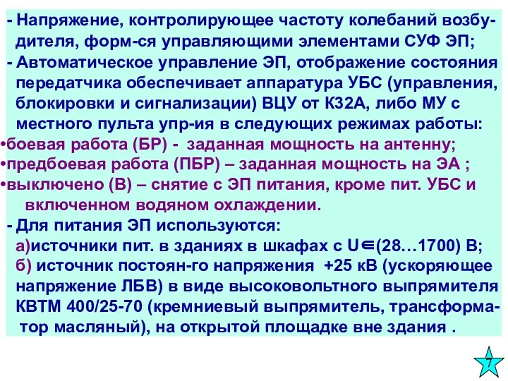 - Напряжение, контролирующее частоту колебаний возбу- дителя, форм-ся управляющими элементами